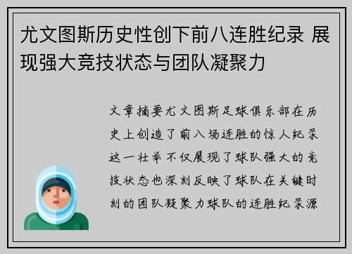 尤文图斯历史性创下前八连胜纪录 展现强大竞技状态与团队凝聚力