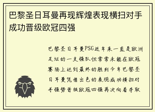 巴黎圣日耳曼再现辉煌表现横扫对手成功晋级欧冠四强