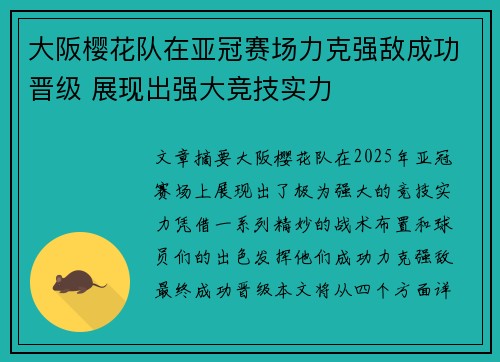 大阪樱花队在亚冠赛场力克强敌成功晋级 展现出强大竞技实力