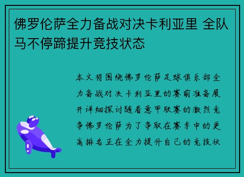 佛罗伦萨全力备战对决卡利亚里 全队马不停蹄提升竞技状态