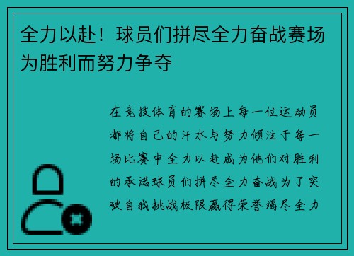 全力以赴！球员们拼尽全力奋战赛场为胜利而努力争夺