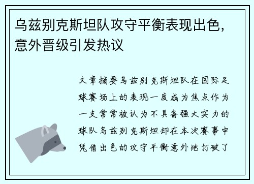 乌兹别克斯坦队攻守平衡表现出色，意外晋级引发热议