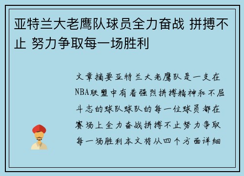 亚特兰大老鹰队球员全力奋战 拼搏不止 努力争取每一场胜利