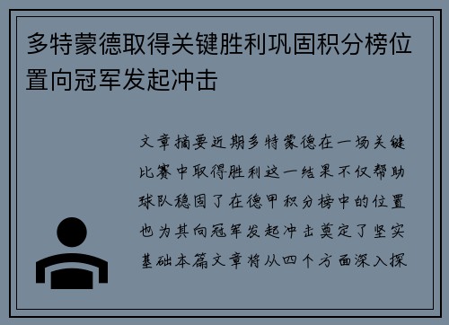 多特蒙德取得关键胜利巩固积分榜位置向冠军发起冲击