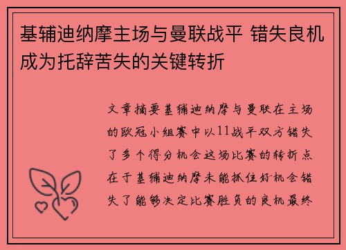 基辅迪纳摩主场与曼联战平 错失良机成为托辞苦失的关键转折