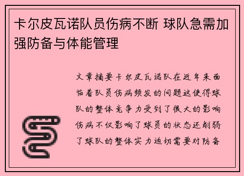 卡尔皮瓦诺队员伤病不断 球队急需加强防备与体能管理