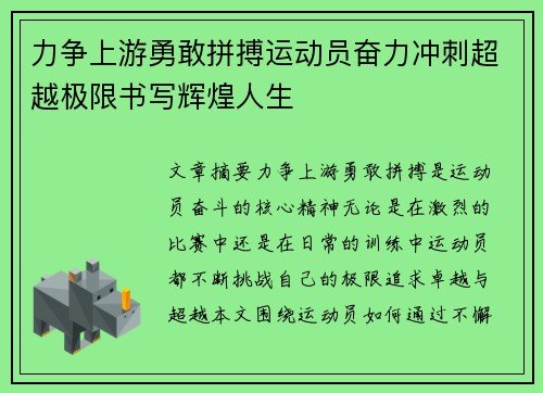 力争上游勇敢拼搏运动员奋力冲刺超越极限书写辉煌人生