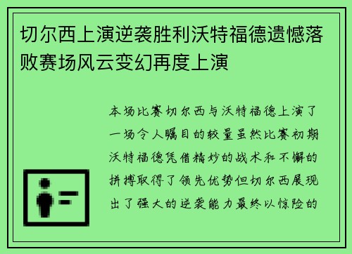 切尔西上演逆袭胜利沃特福德遗憾落败赛场风云变幻再度上演