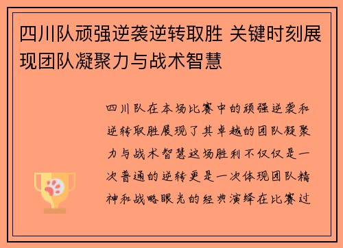 四川队顽强逆袭逆转取胜 关键时刻展现团队凝聚力与战术智慧