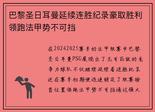 巴黎圣日耳曼延续连胜纪录豪取胜利领跑法甲势不可挡