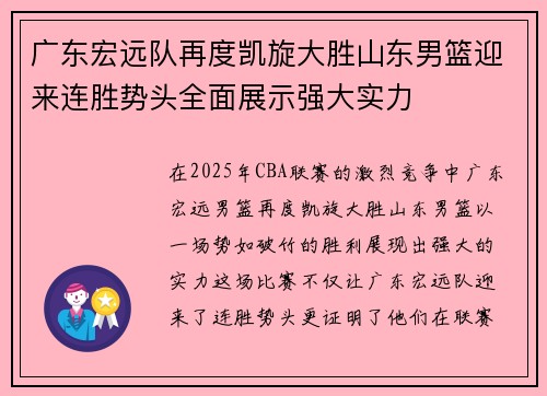 广东宏远队再度凯旋大胜山东男篮迎来连胜势头全面展示强大实力