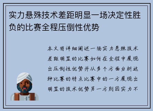 实力悬殊技术差距明显一场决定性胜负的比赛全程压倒性优势