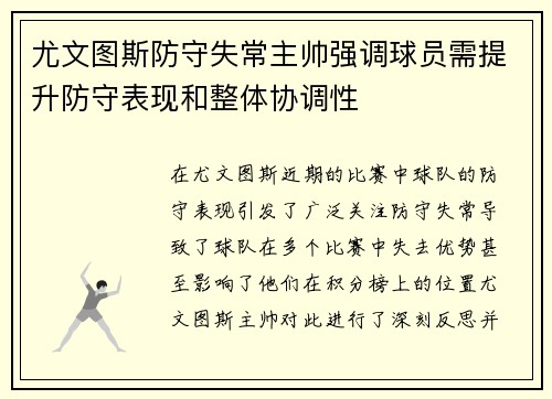 尤文图斯防守失常主帅强调球员需提升防守表现和整体协调性