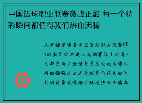 中国篮球职业联赛激战正酣 每一个精彩瞬间都值得我们热血沸腾