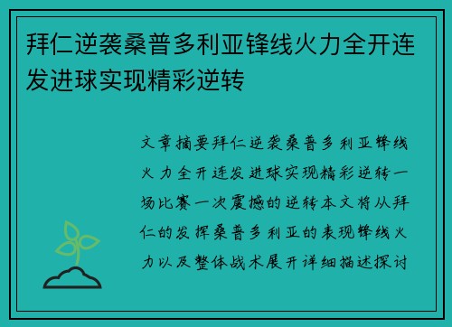 拜仁逆袭桑普多利亚锋线火力全开连发进球实现精彩逆转