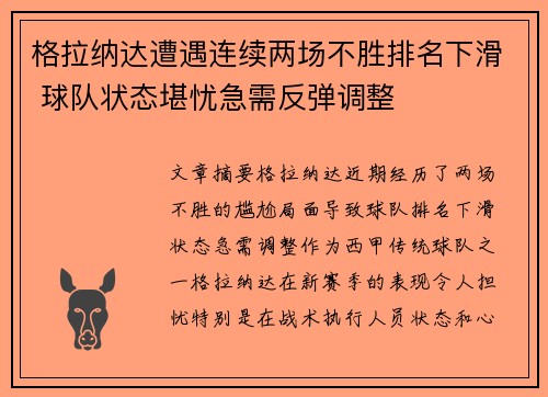 格拉纳达遭遇连续两场不胜排名下滑 球队状态堪忧急需反弹调整