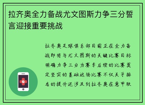 拉齐奥全力备战尤文图斯力争三分誓言迎接重要挑战