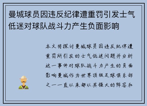 曼城球员因违反纪律遭重罚引发士气低迷对球队战斗力产生负面影响