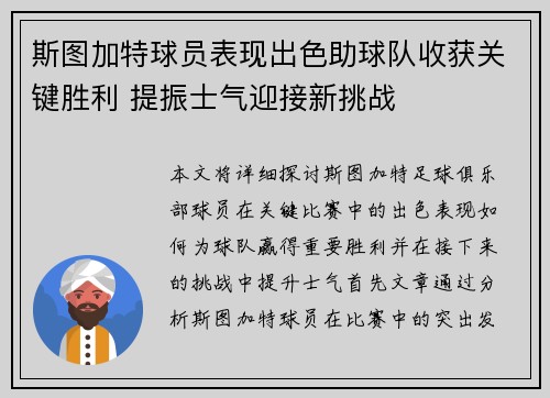 斯图加特球员表现出色助球队收获关键胜利 提振士气迎接新挑战