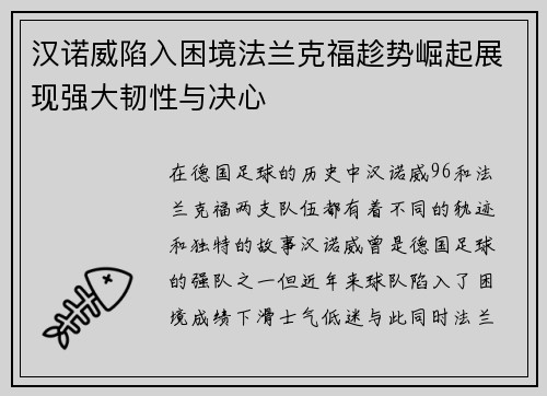 汉诺威陷入困境法兰克福趁势崛起展现强大韧性与决心