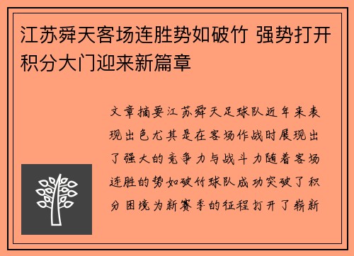 江苏舜天客场连胜势如破竹 强势打开积分大门迎来新篇章