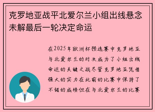 克罗地亚战平北爱尔兰小组出线悬念未解最后一轮决定命运