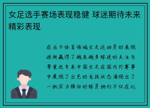 女足选手赛场表现稳健 球迷期待未来精彩表现