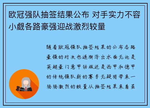 欧冠强队抽签结果公布 对手实力不容小觑各路豪强迎战激烈较量