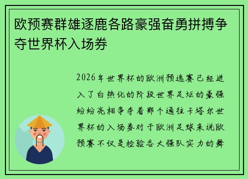 欧预赛群雄逐鹿各路豪强奋勇拼搏争夺世界杯入场券