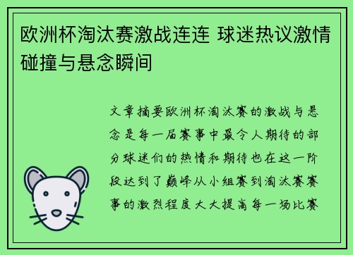 欧洲杯淘汰赛激战连连 球迷热议激情碰撞与悬念瞬间