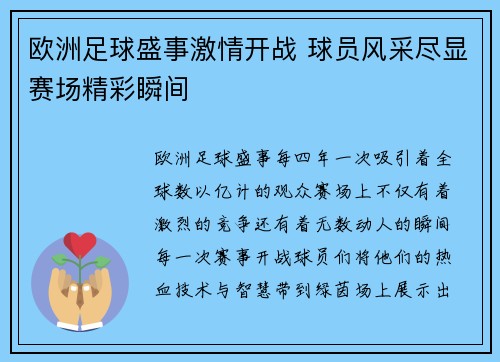 欧洲足球盛事激情开战 球员风采尽显赛场精彩瞬间