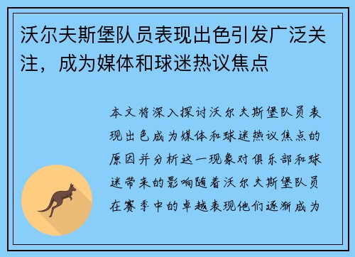 沃尔夫斯堡队员表现出色引发广泛关注，成为媒体和球迷热议焦点