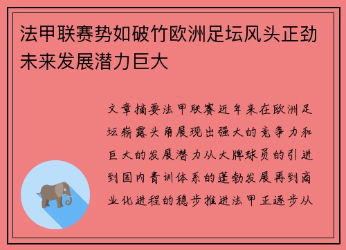 法甲联赛势如破竹欧洲足坛风头正劲未来发展潜力巨大