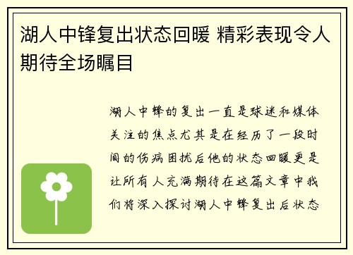 湖人中锋复出状态回暖 精彩表现令人期待全场瞩目