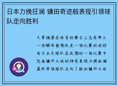 日本力挽狂澜 镰田奇迹般表现引领球队走向胜利