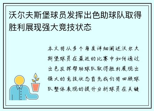 沃尔夫斯堡球员发挥出色助球队取得胜利展现强大竞技状态