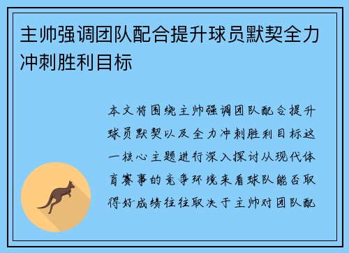 主帅强调团队配合提升球员默契全力冲刺胜利目标