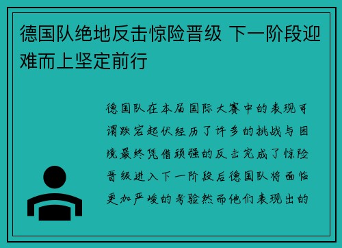 德国队绝地反击惊险晋级 下一阶段迎难而上坚定前行