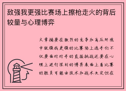 敌强我更强比赛场上擦枪走火的背后较量与心理博弈