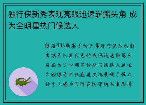 独行侠新秀表现亮眼迅速崭露头角 成为全明星热门候选人