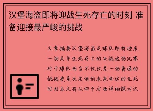 汉堡海盗即将迎战生死存亡的时刻 准备迎接最严峻的挑战