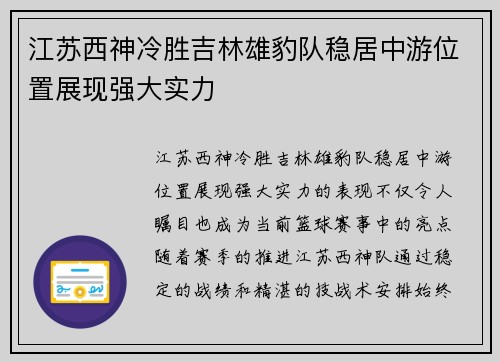 江苏西神冷胜吉林雄豹队稳居中游位置展现强大实力