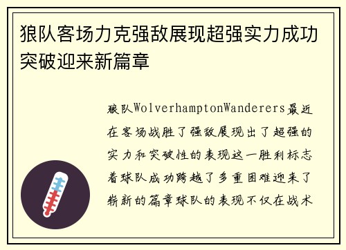 狼队客场力克强敌展现超强实力成功突破迎来新篇章