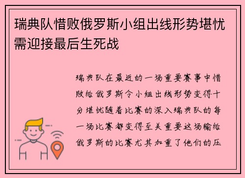 瑞典队惜败俄罗斯小组出线形势堪忧需迎接最后生死战