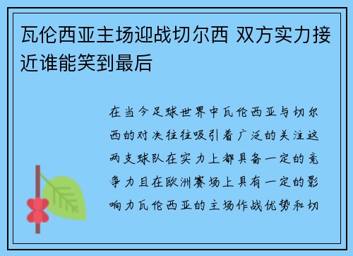 瓦伦西亚主场迎战切尔西 双方实力接近谁能笑到最后