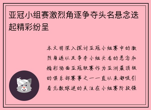 亚冠小组赛激烈角逐争夺头名悬念迭起精彩纷呈