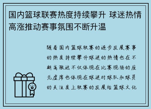 国内篮球联赛热度持续攀升 球迷热情高涨推动赛事氛围不断升温