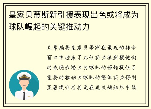 皇家贝蒂斯新引援表现出色或将成为球队崛起的关键推动力