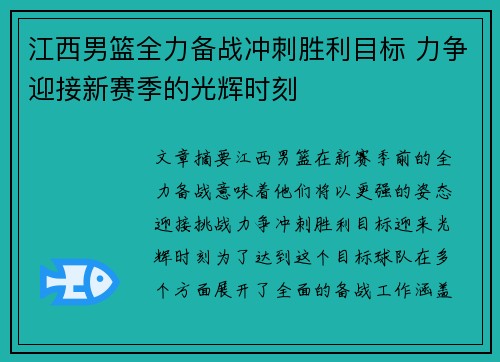 江西男篮全力备战冲刺胜利目标 力争迎接新赛季的光辉时刻