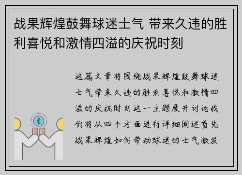 战果辉煌鼓舞球迷士气 带来久违的胜利喜悦和激情四溢的庆祝时刻